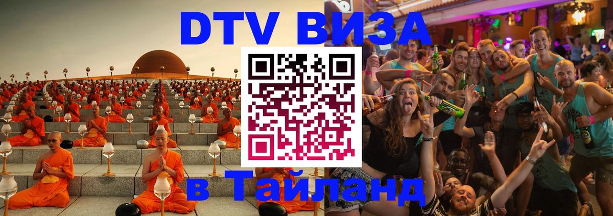 Visa ДТВ Тайланд помощь Новомосковск 