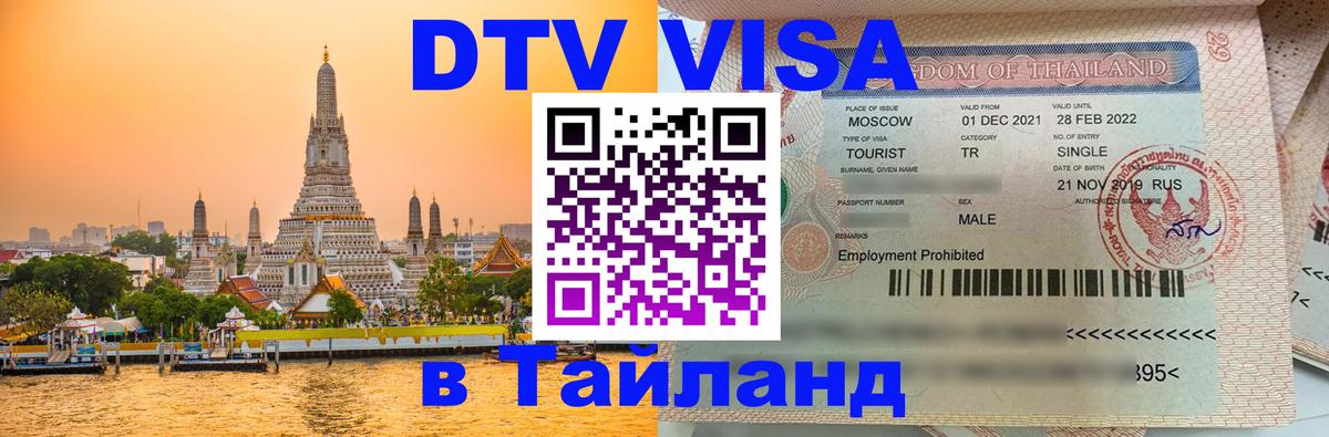 Долгосрочная виза DTV в Тайланд 
